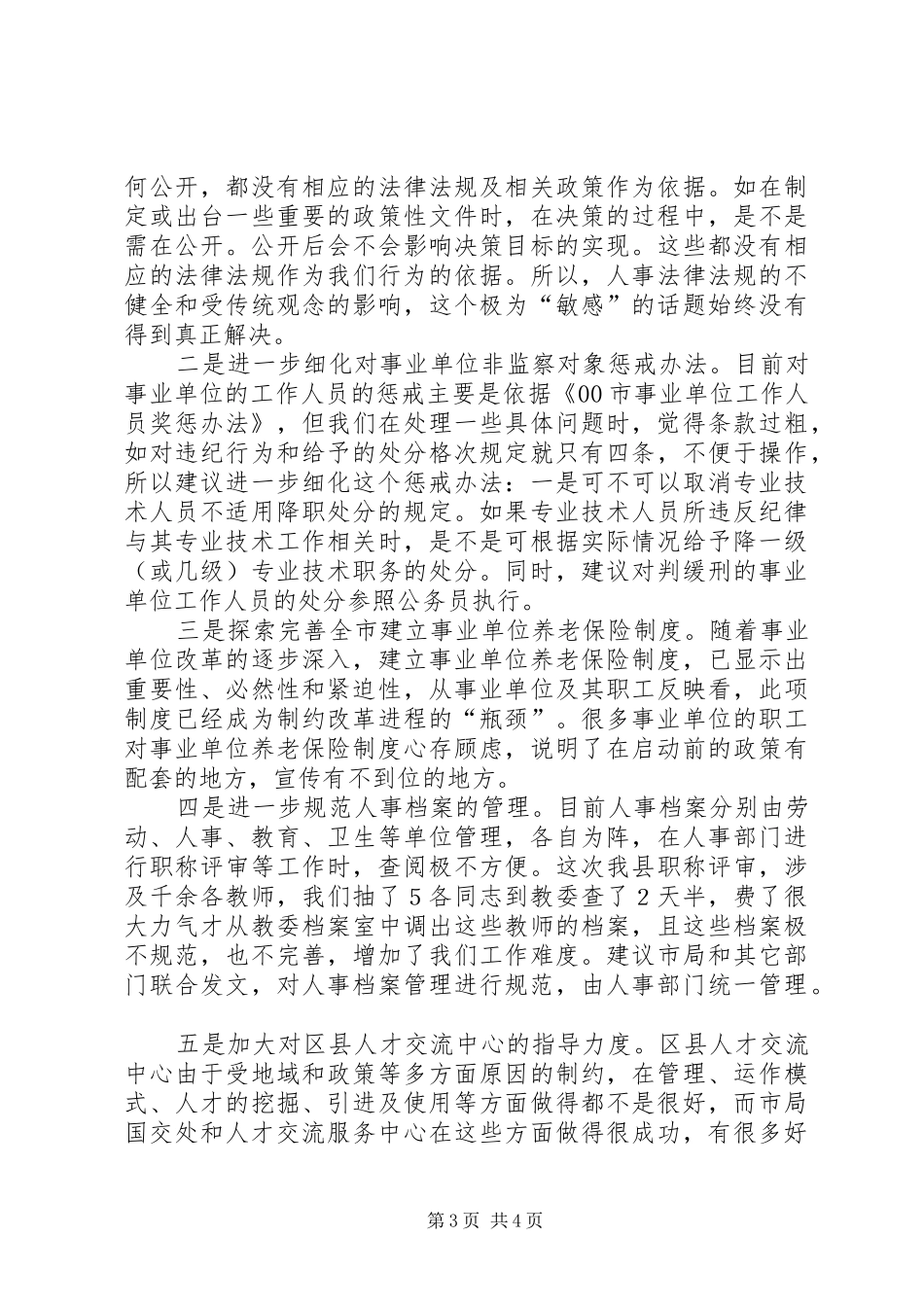 在基层人事部门座谈会上的发言稿_第3页