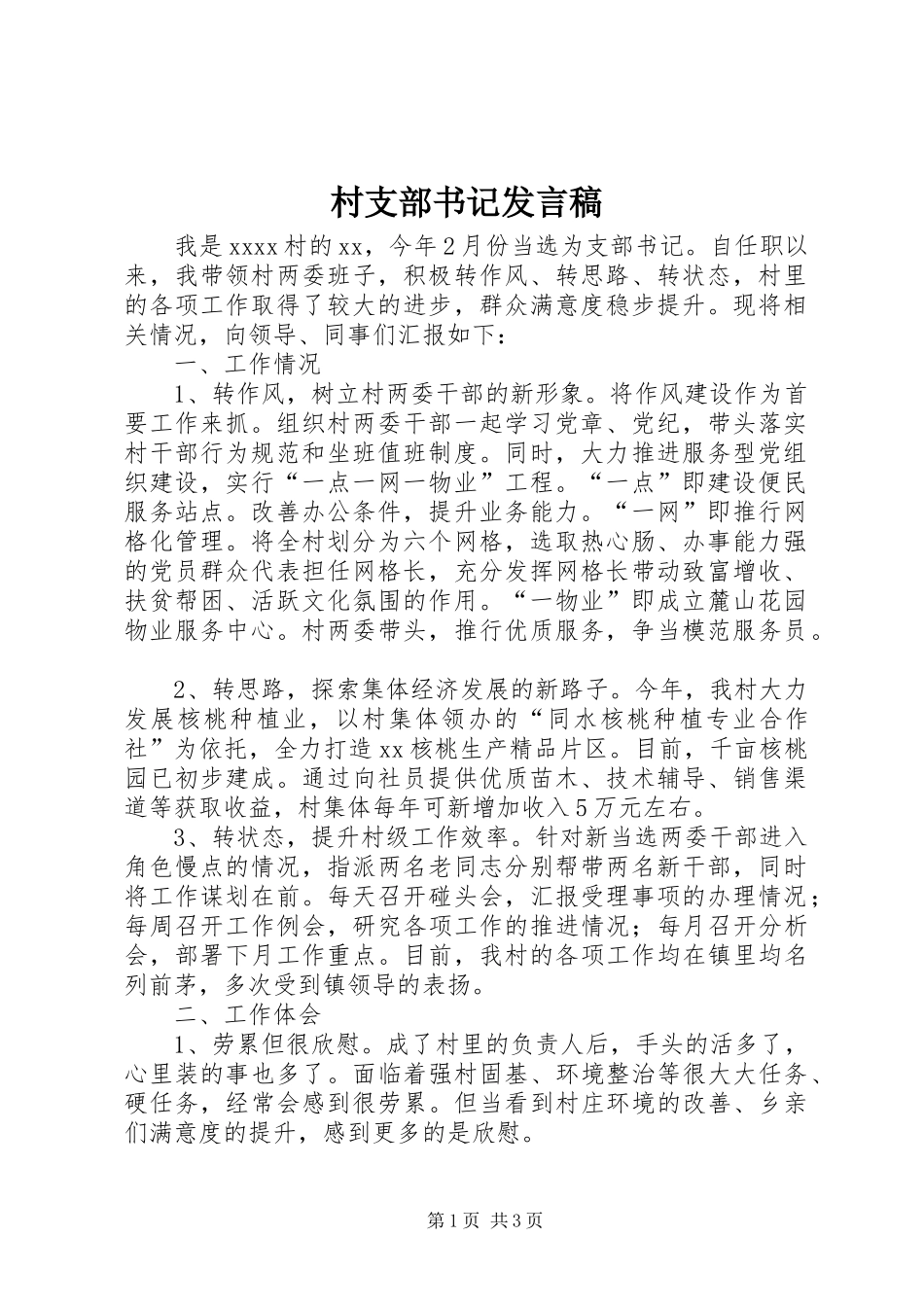 村支部书记发言_第1页