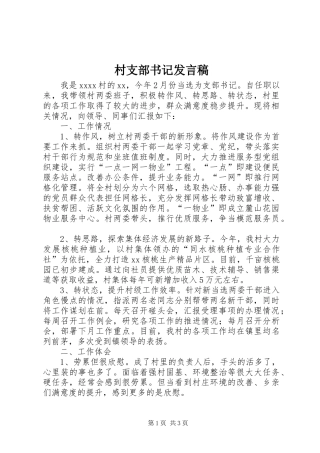 村支部书记发言