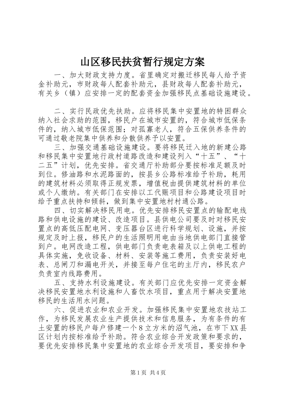 山区移民扶贫暂行规定方案_第1页