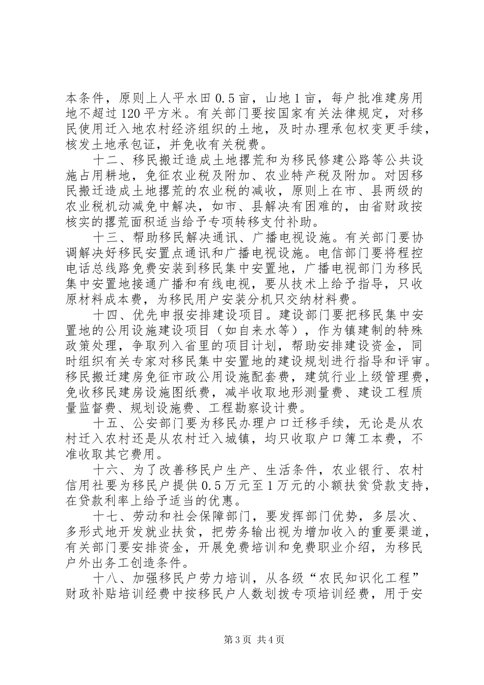 山区移民扶贫暂行规定方案_第3页