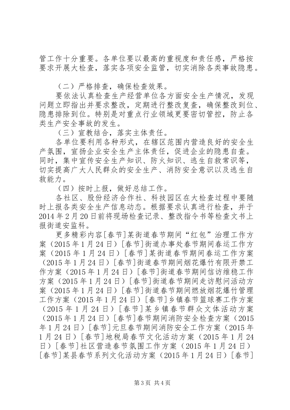 某街道春节期间安全生产大检查工作方案_第3页