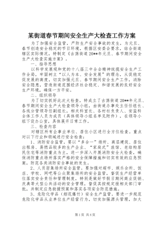 某街道春节期间安全生产大检查工作方案