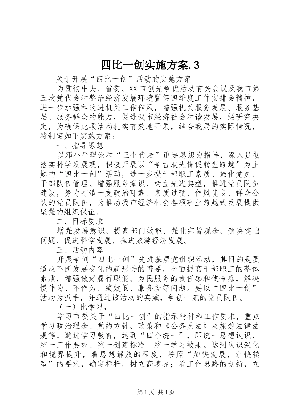 四比一创实施方案.3_第1页