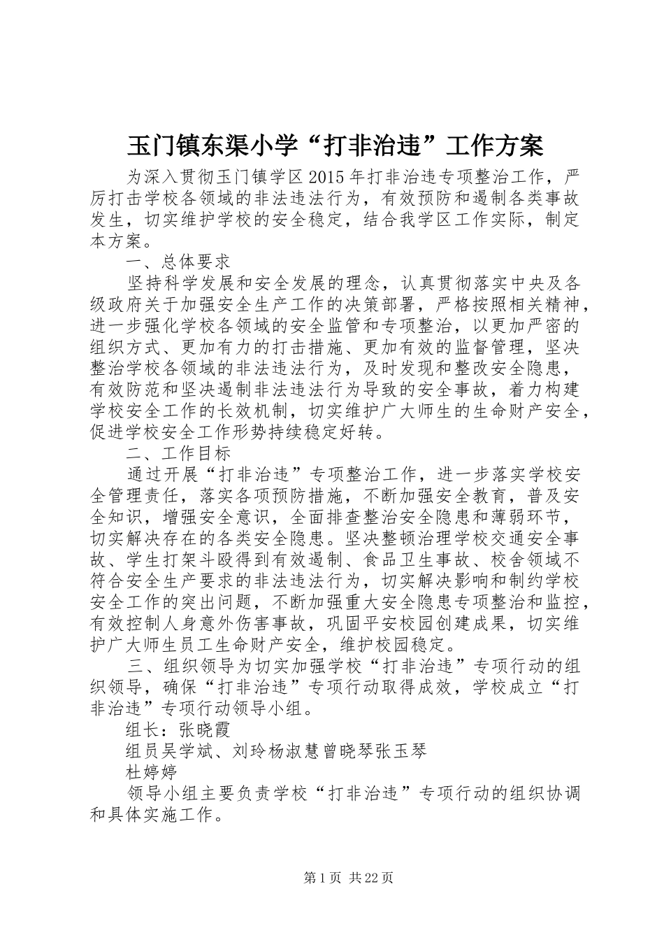 玉门镇东渠小学“打非治违”工作方案_第1页