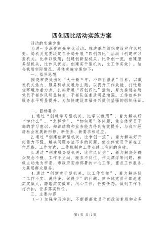 四创四比活动实施方案