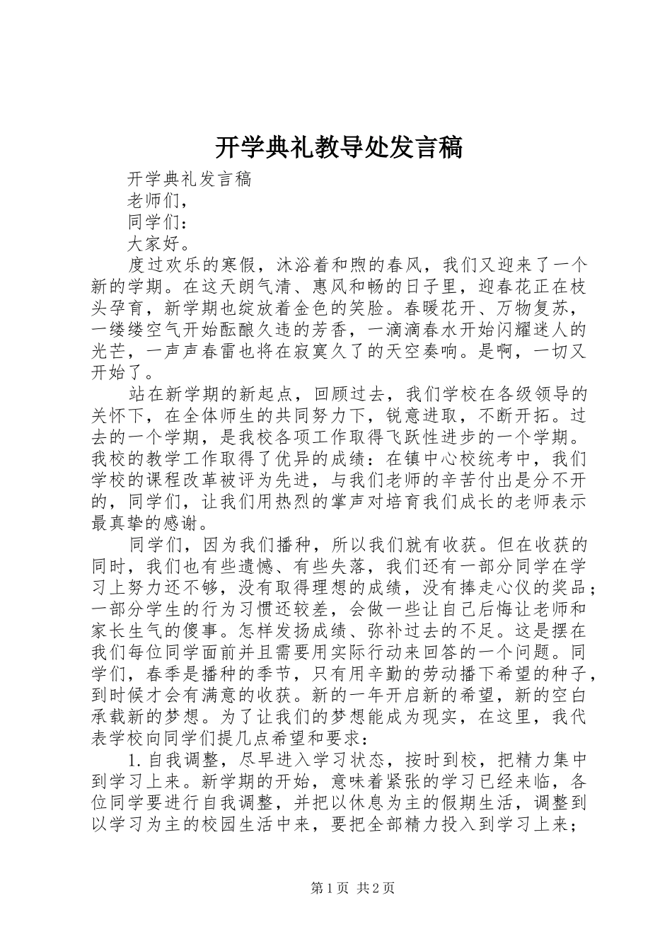 开学典礼教导处发言稿范文_第1页