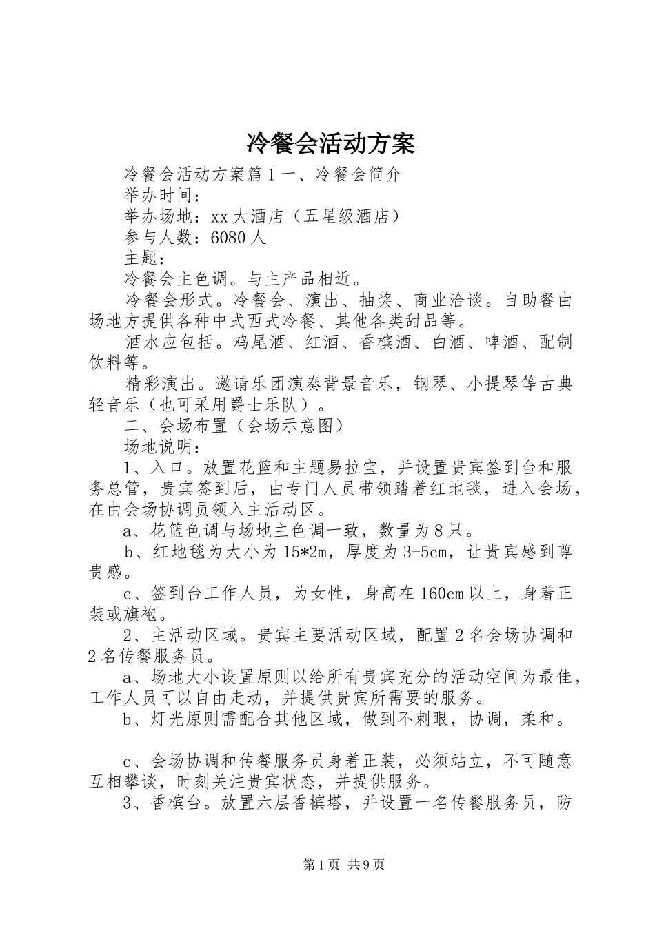 冷餐会活动方案_第1页