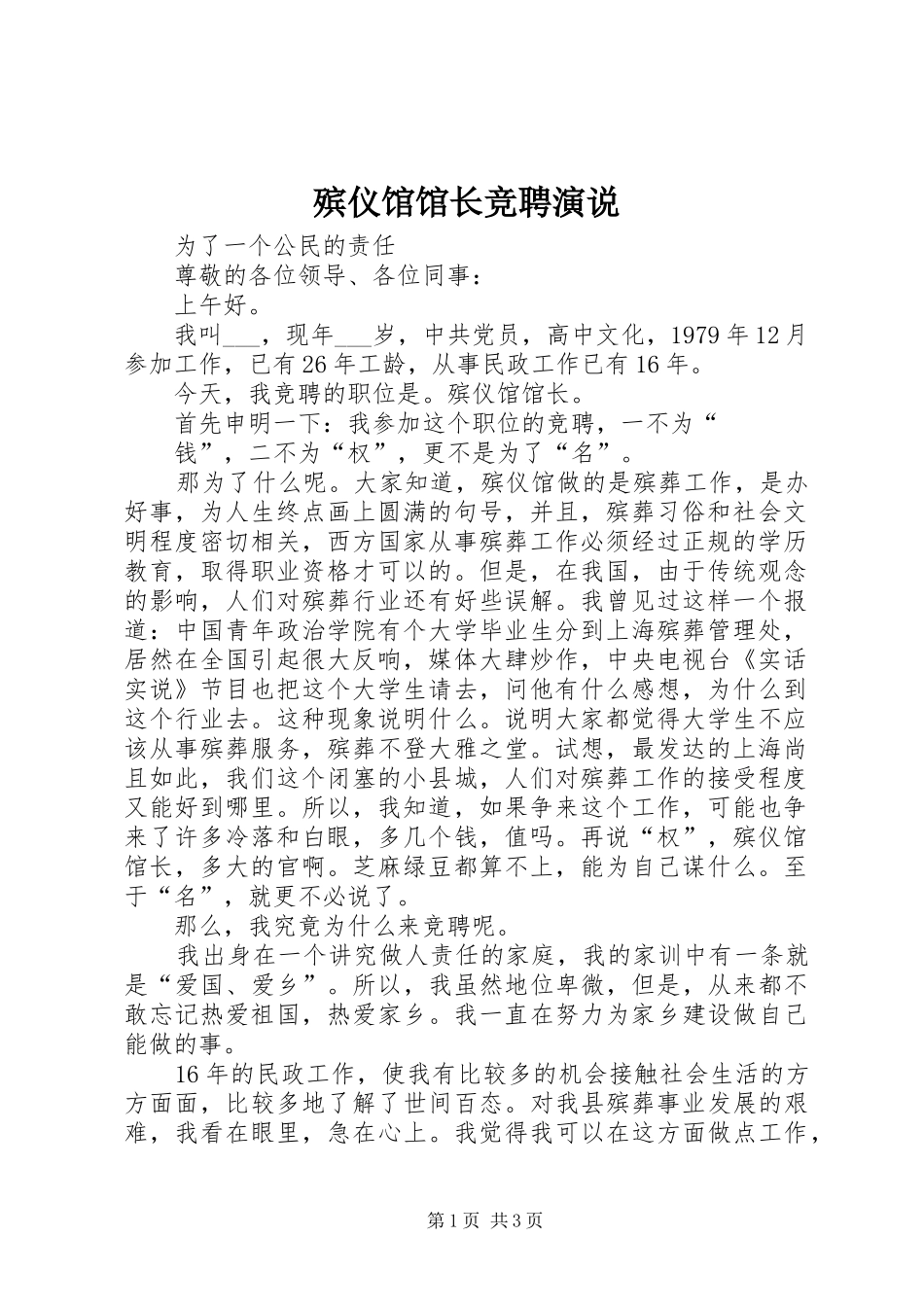 殡仪馆馆长竞聘演说稿 (2)_第1页