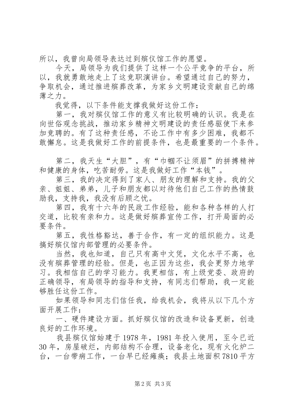 殡仪馆馆长竞聘演说稿 (2)_第2页