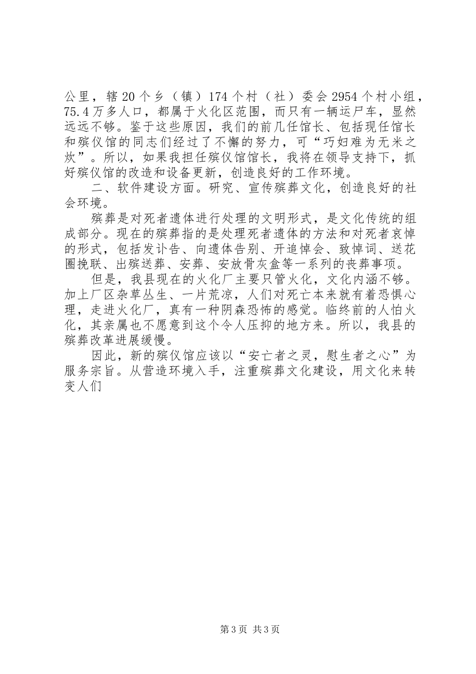 殡仪馆馆长竞聘演说稿 (2)_第3页