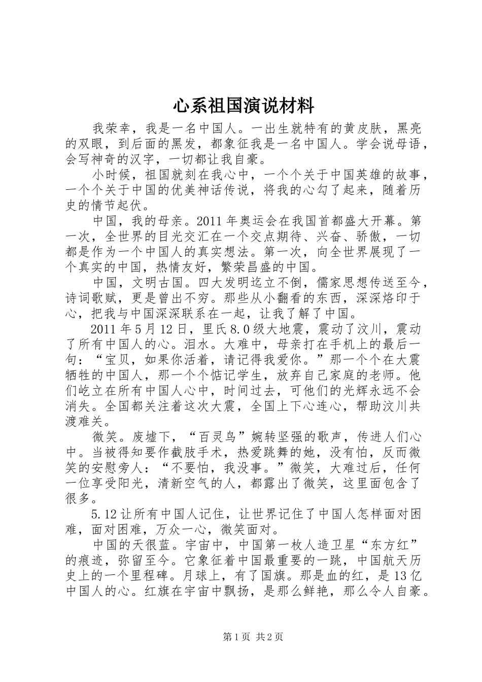 心系祖国演说稿材料 (2)_第1页