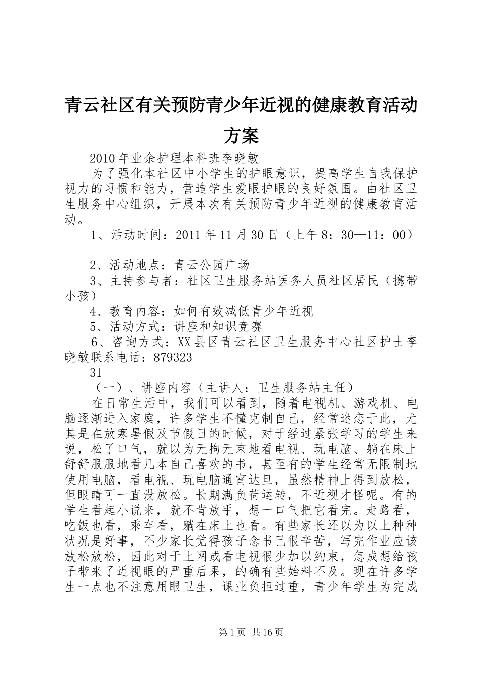 青云社区有关预防青少年近视的健康教育活动方案_第1页
