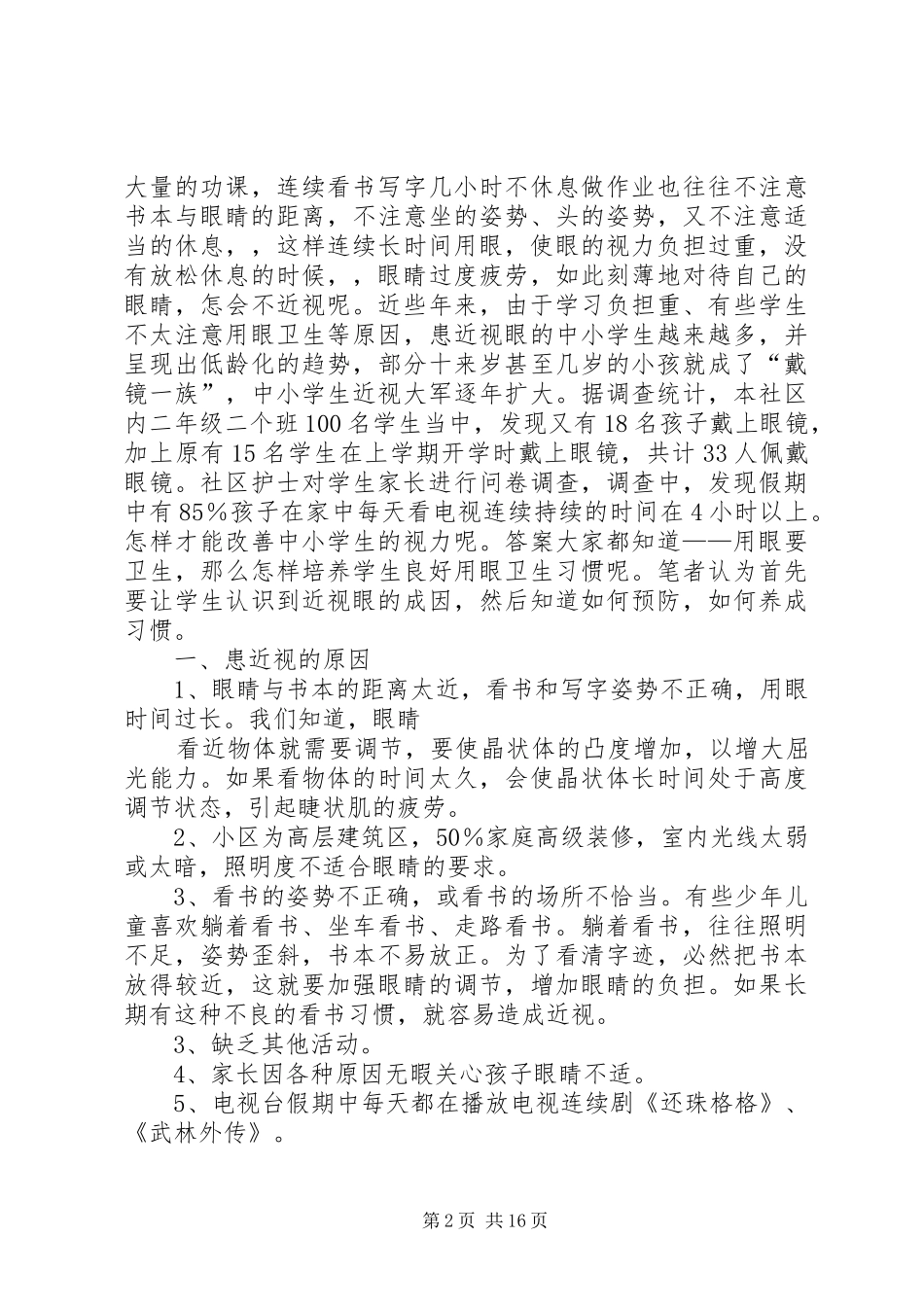 青云社区有关预防青少年近视的健康教育活动方案_第2页