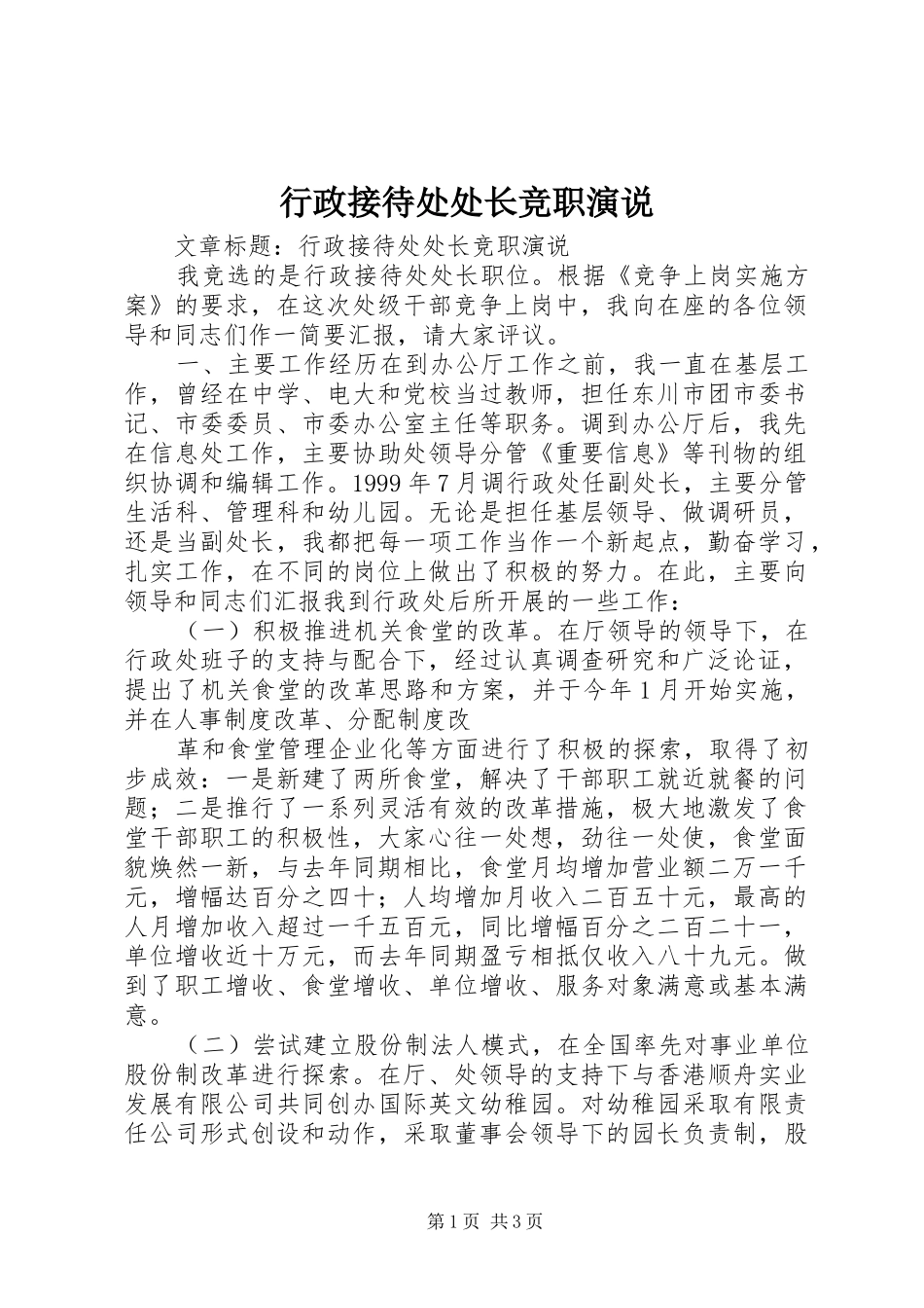 行政接待处处长竞职演说稿 (2)_第1页