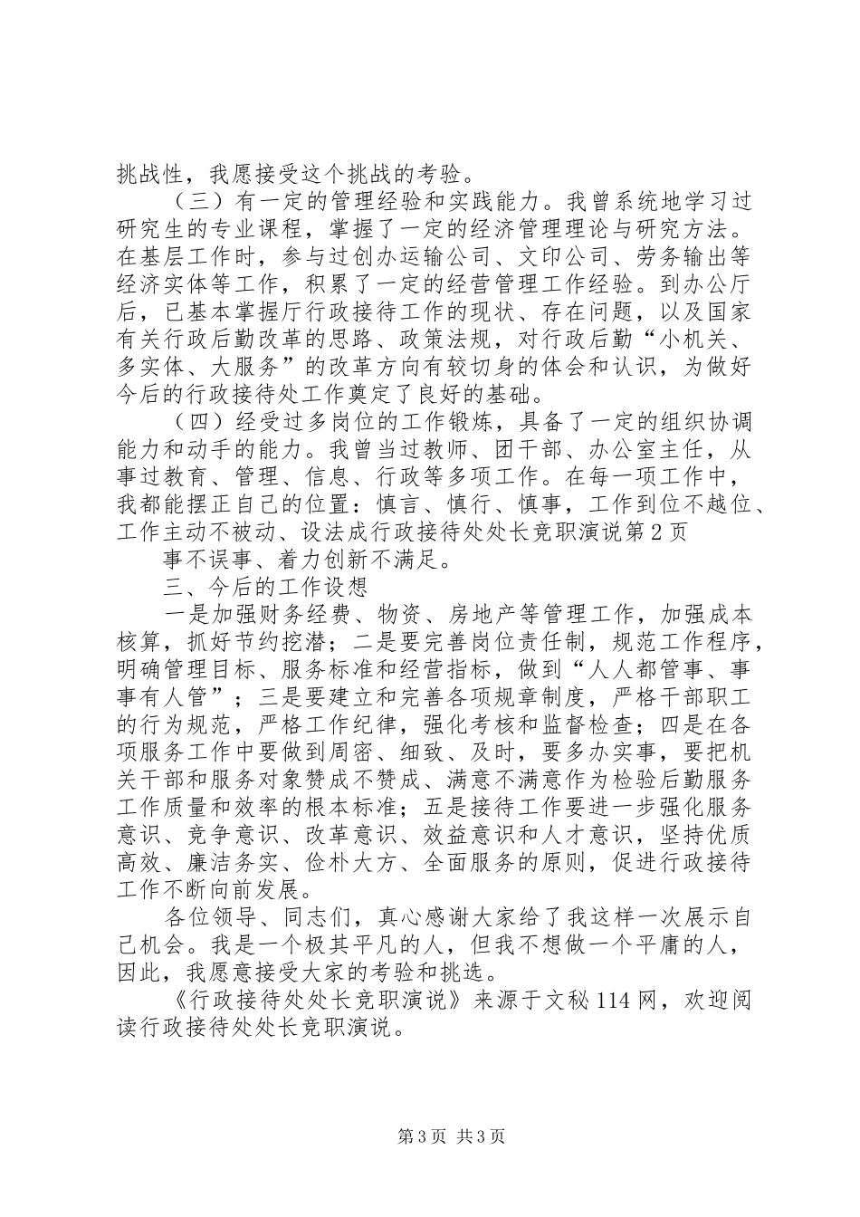 行政接待处处长竞职演说稿 (2)_第3页