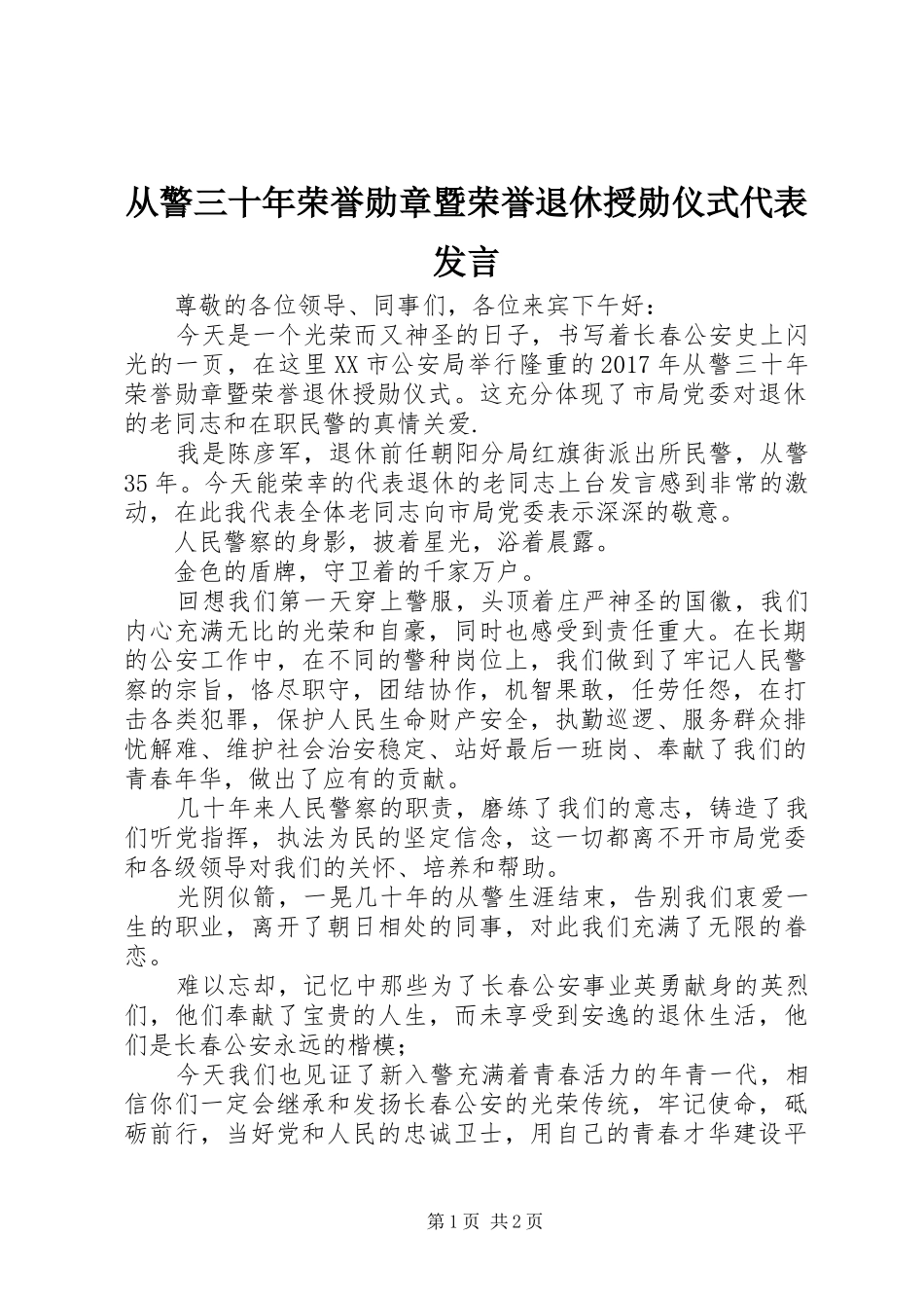 从警三十年荣誉勋章暨荣誉退休授勋仪式代表发言稿_第1页