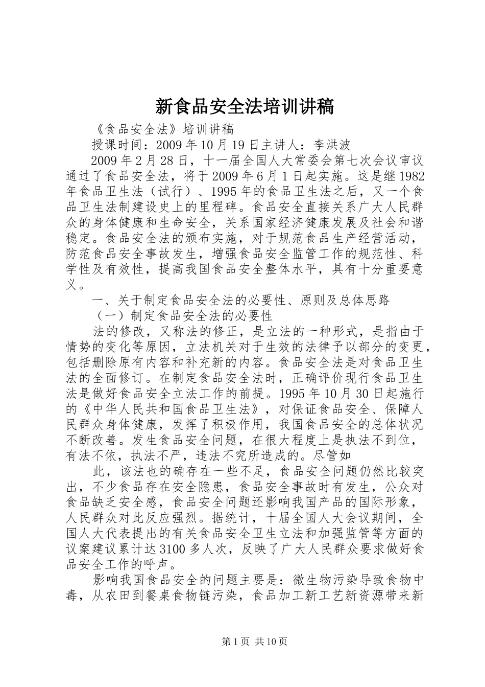新食品安全法培训讲稿_第1页