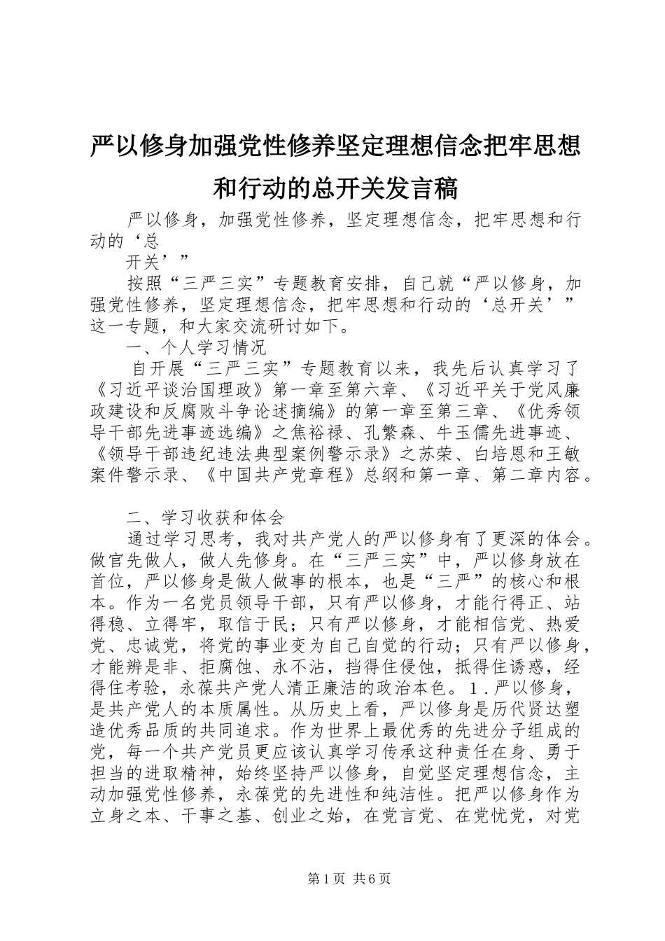 严以修身加强党性修养坚定理想信念把牢思想和行动的总开关发言_第1页