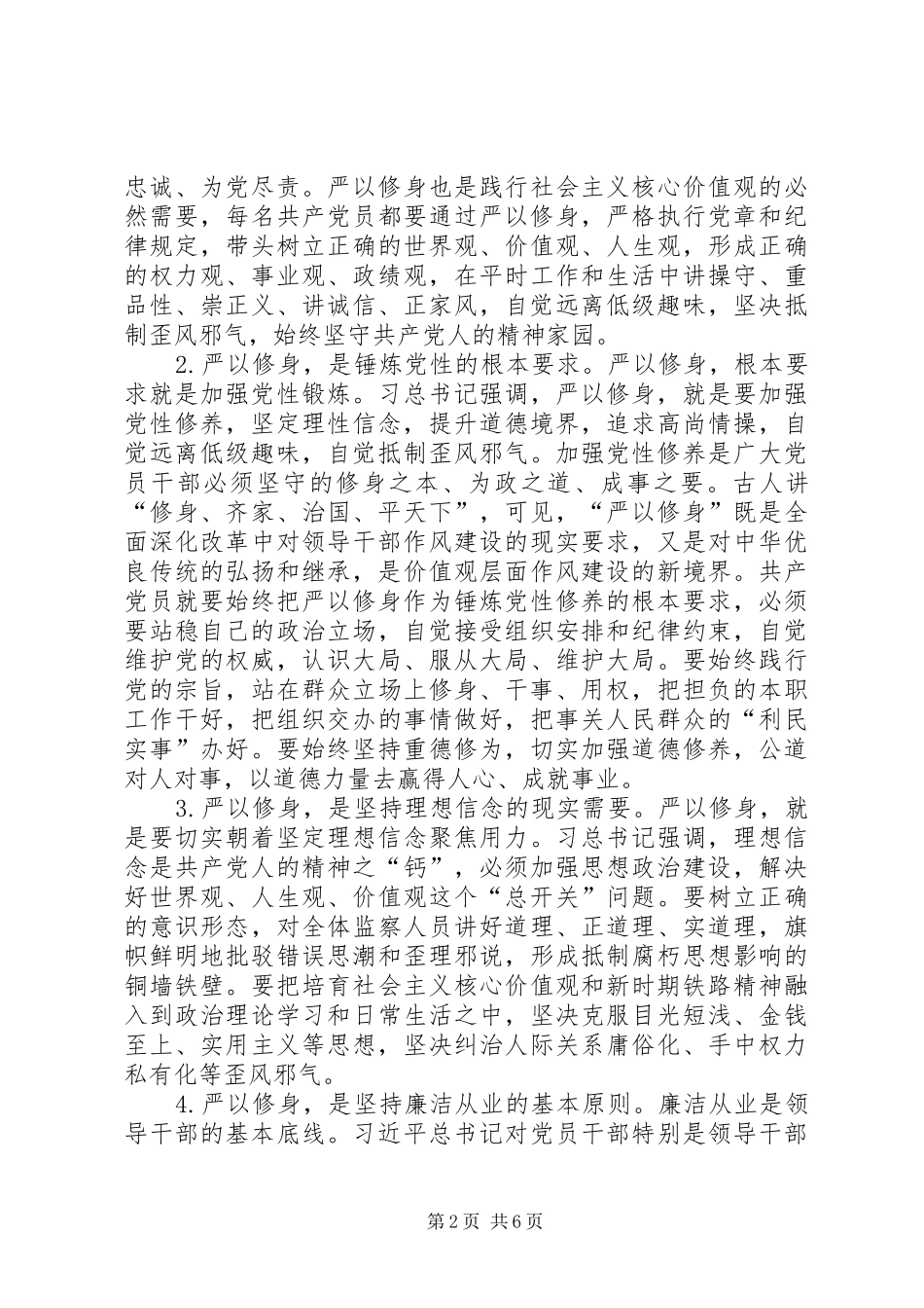 严以修身加强党性修养坚定理想信念把牢思想和行动的总开关发言_第2页