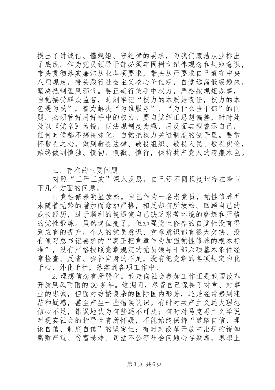 严以修身加强党性修养坚定理想信念把牢思想和行动的总开关发言_第3页
