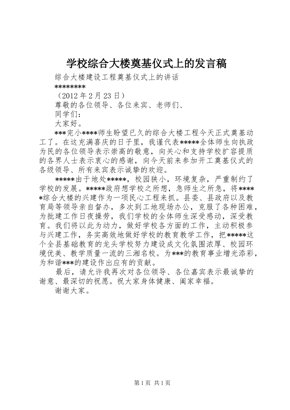 学校综合大楼奠基仪式上的发言_第1页