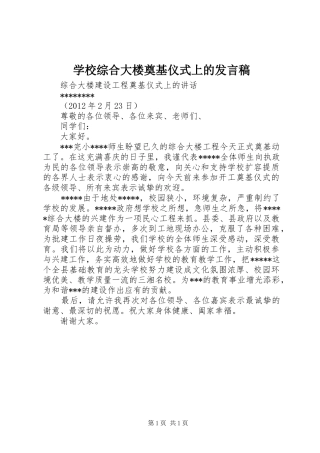 学校综合大楼奠基仪式上的发言