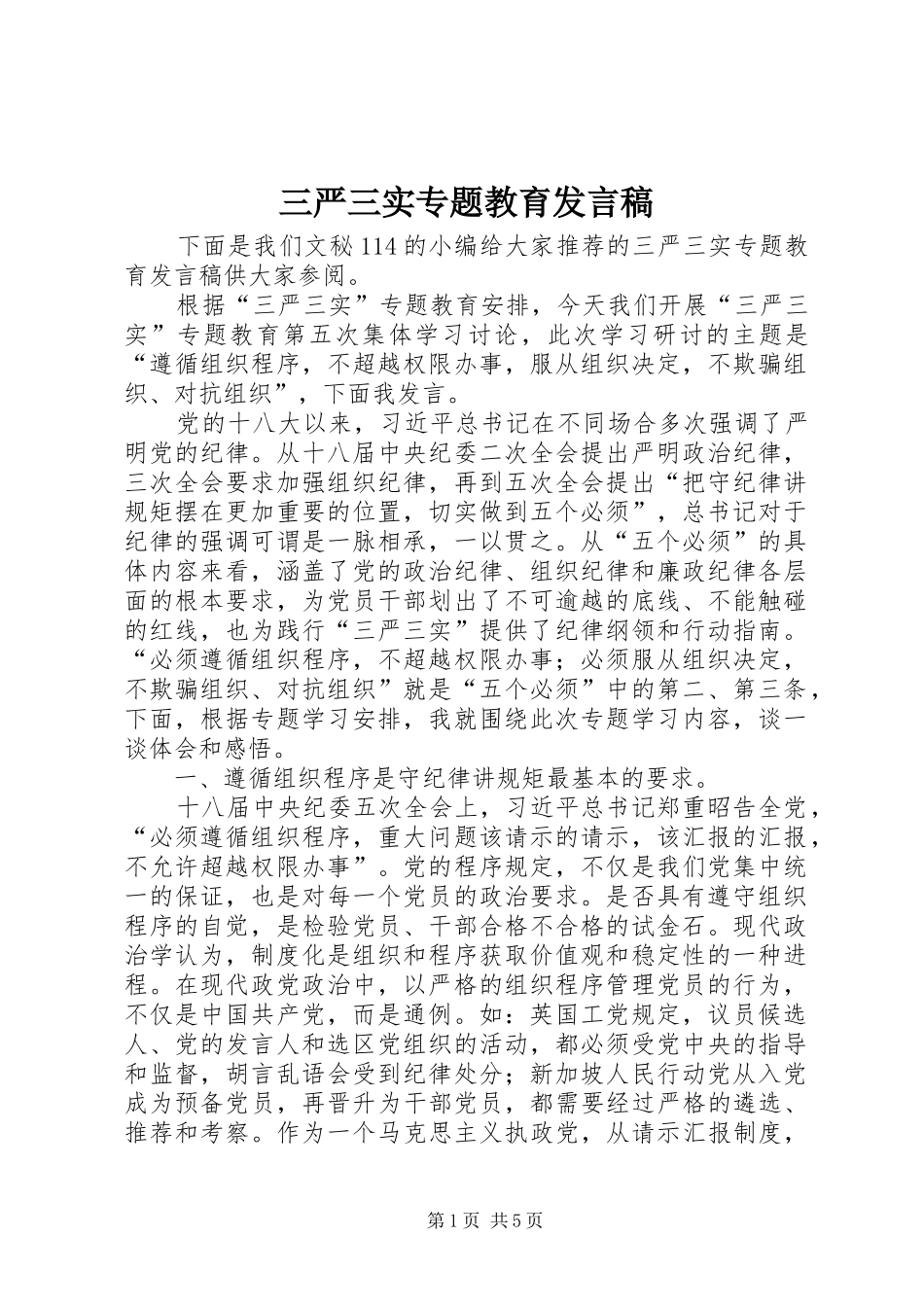 三严三实专题教育发言_第1页