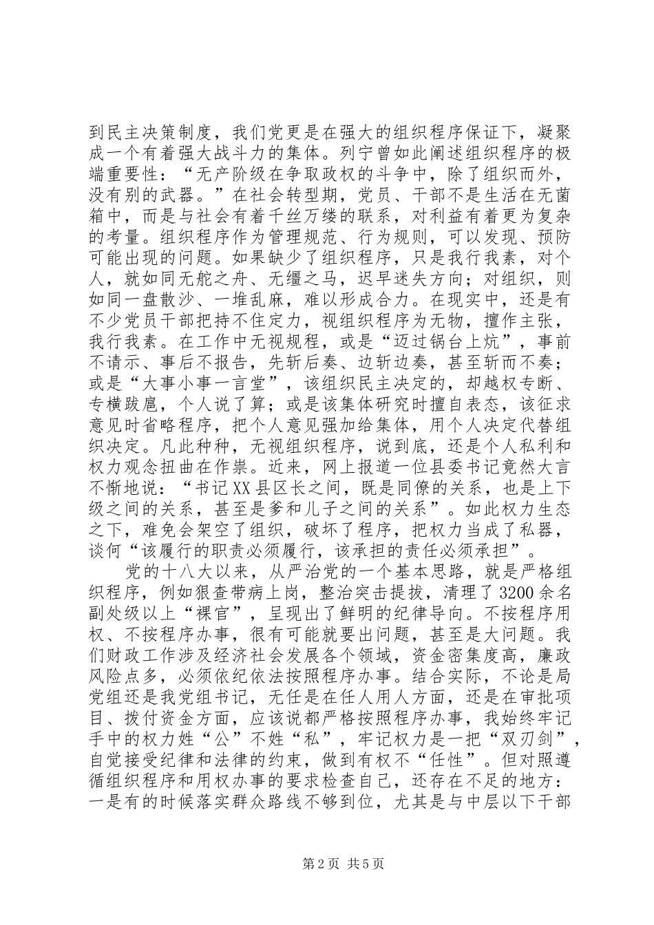 三严三实专题教育发言_第2页