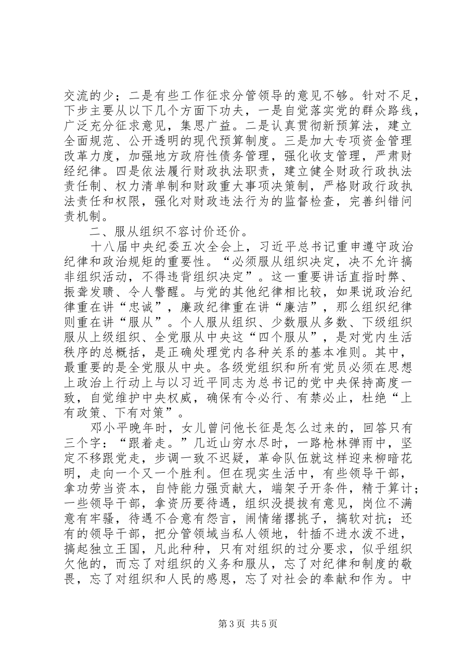 三严三实专题教育发言_第3页