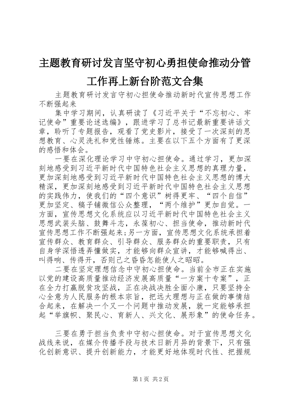 主题教育研讨发言稿坚守初心勇担使命推动分管工作再上新台阶范文合集 (2)_第1页