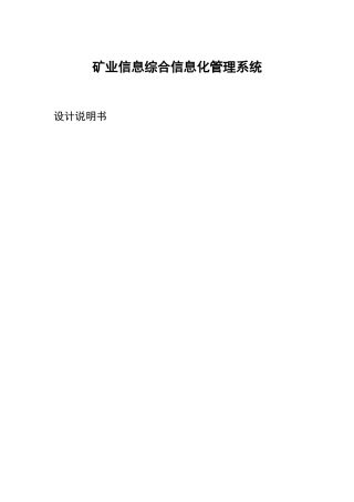 矿业信息综合信息化管理系统设计说明书