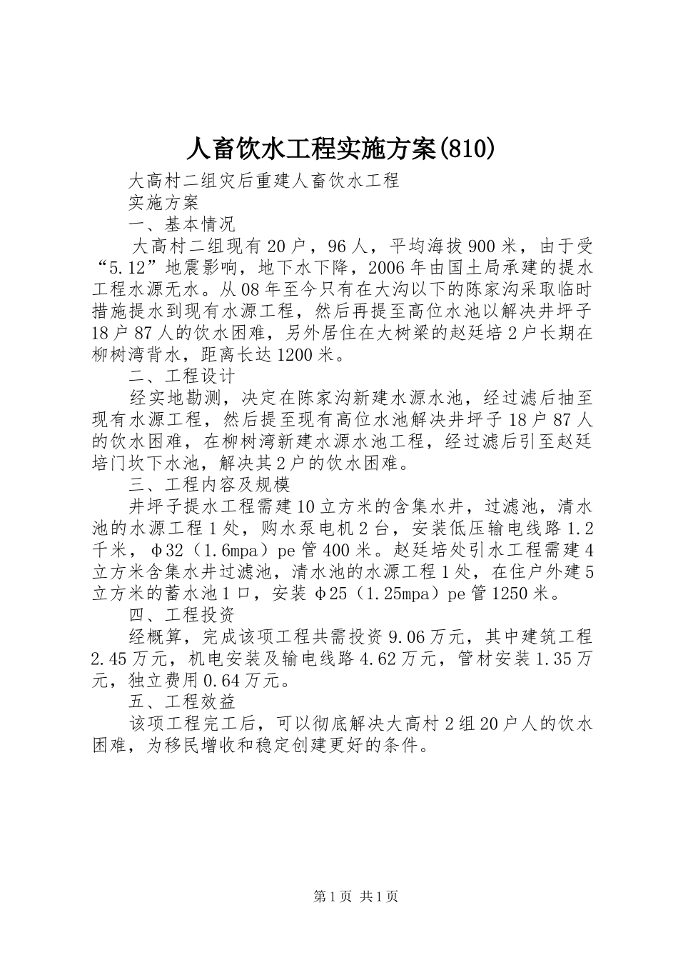 人畜饮水工程实施方案(810)_第1页