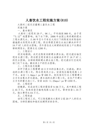 人畜饮水工程实施方案(810)
