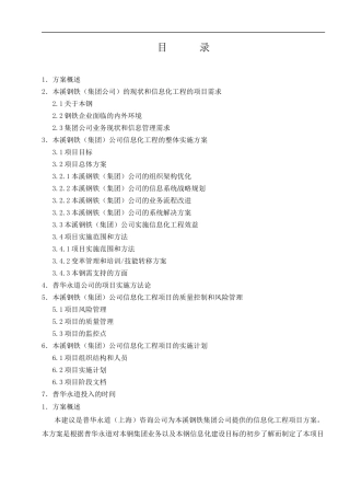 某钢铁集团信息化规划全案