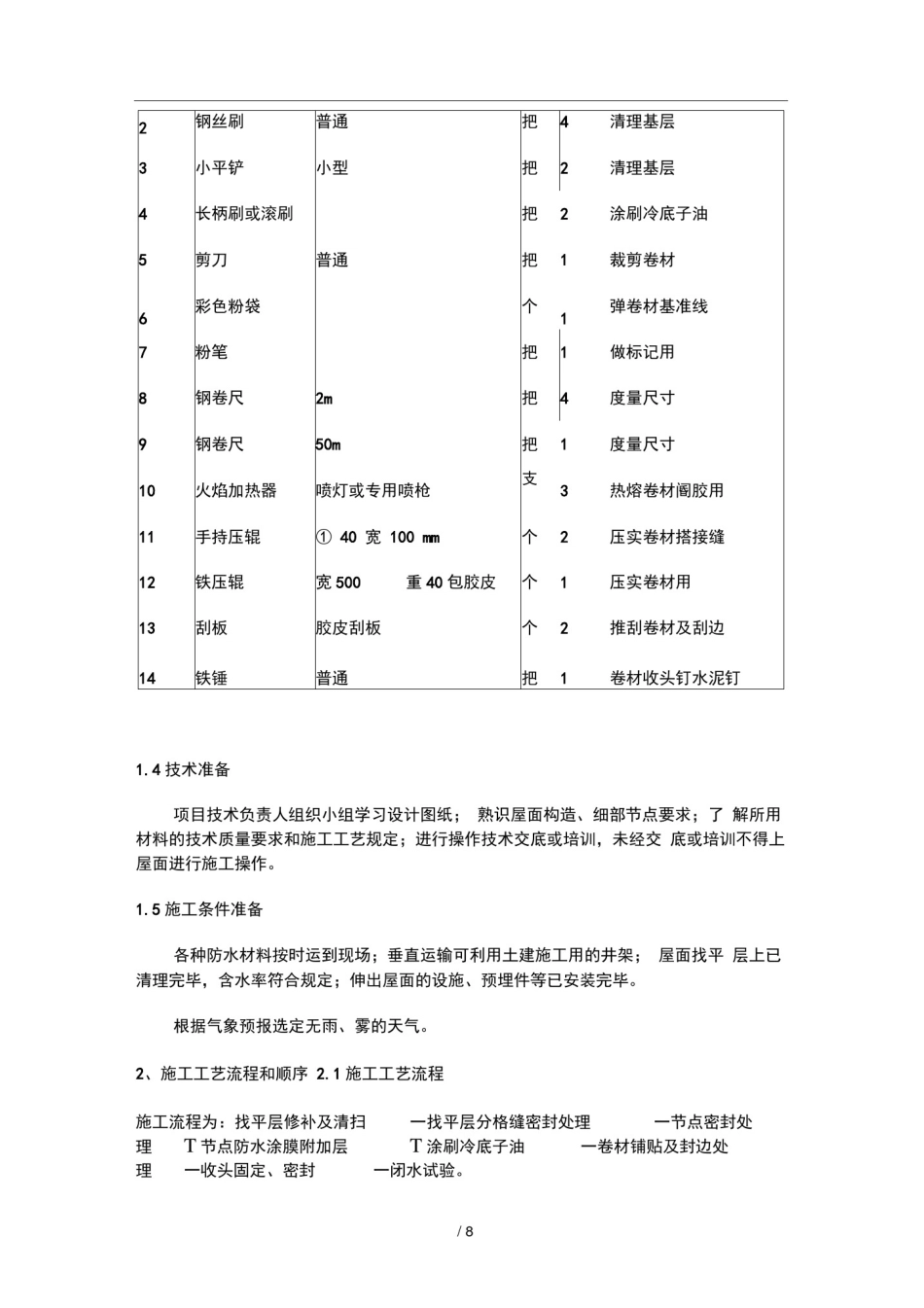 屋面SBS改性沥青卷材防水施工工艺_第2页