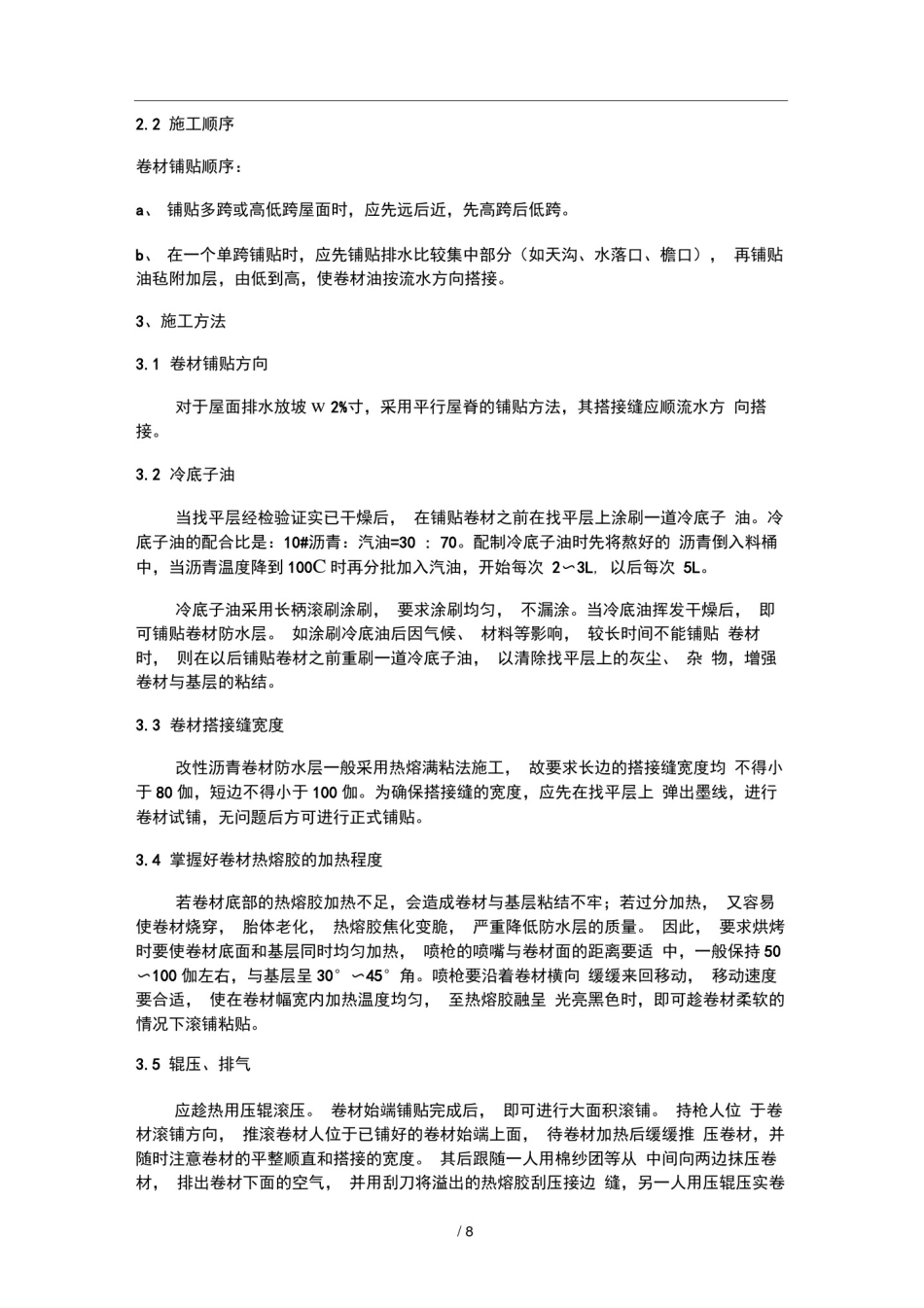 屋面SBS改性沥青卷材防水施工工艺_第3页