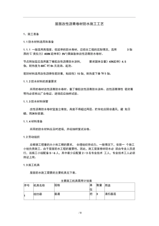 屋面SBS改性沥青卷材防水施工工艺