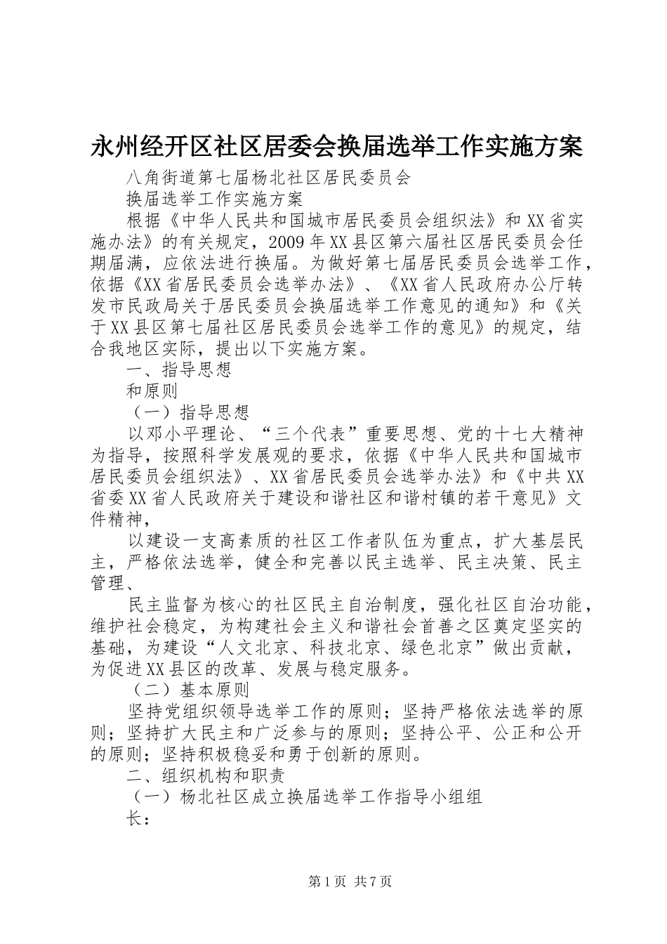 永州经开区社区居委会换届选举工作实施方案_第1页