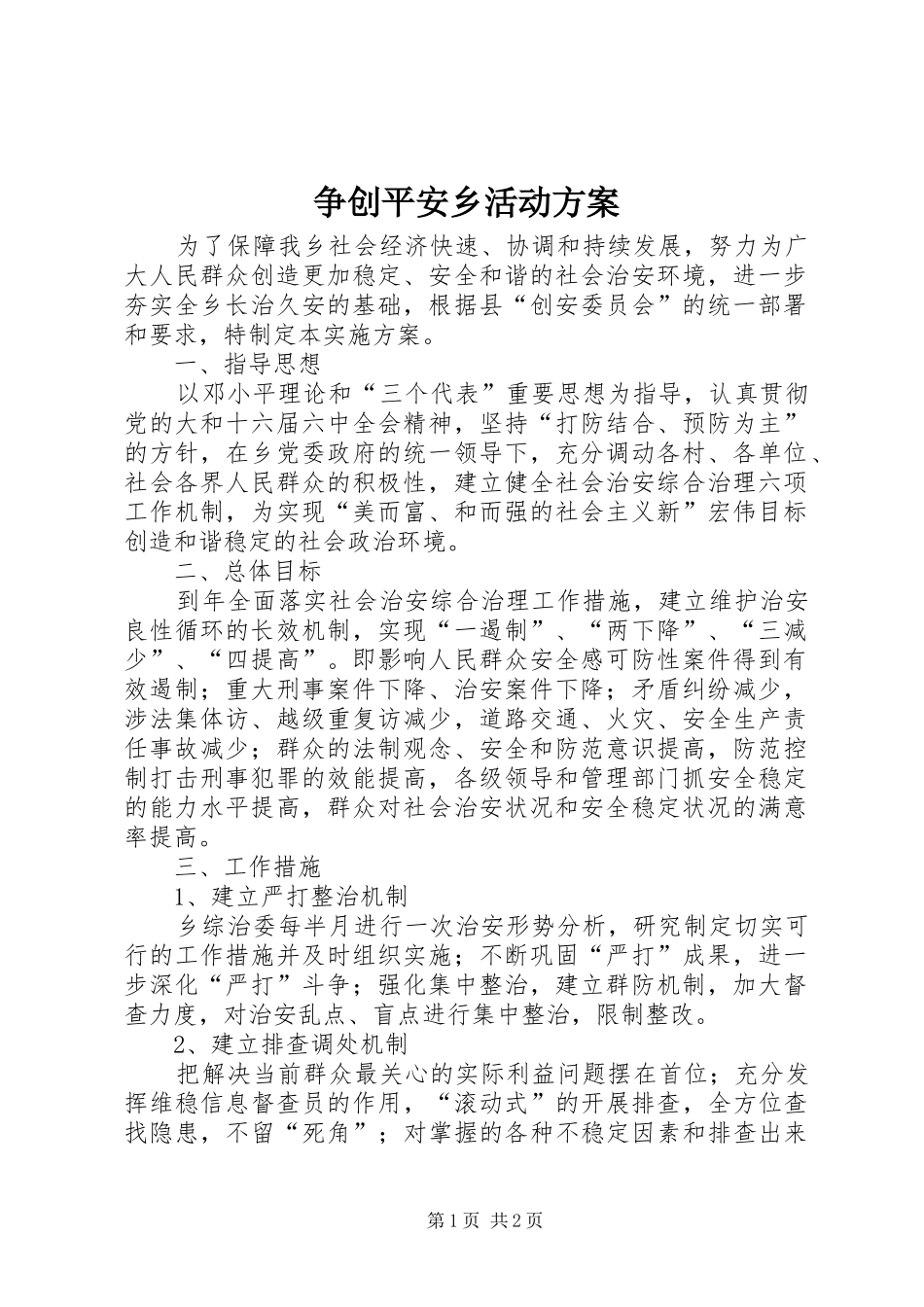 争创平安乡活动方案_第1页