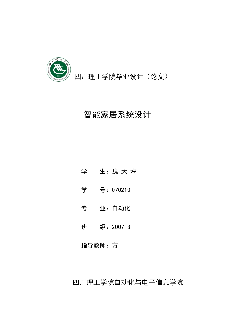 魏先武-智能家居系统设计6月11版改定_第1页