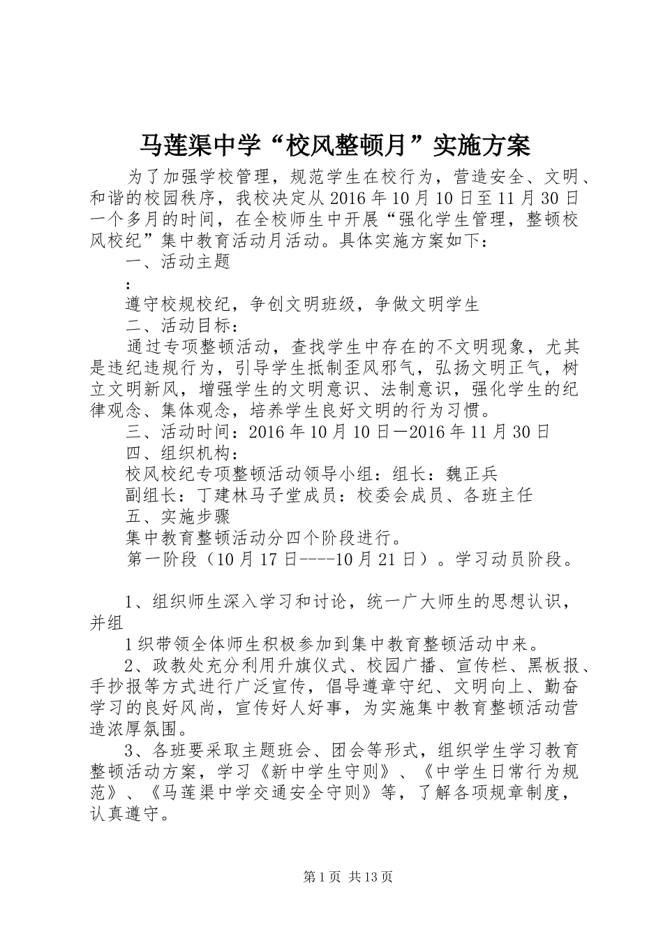 马莲渠中学“校风整顿月”实施方案_第1页