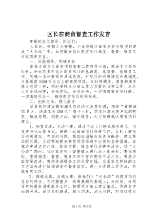 区长在商贸督查工作发言稿