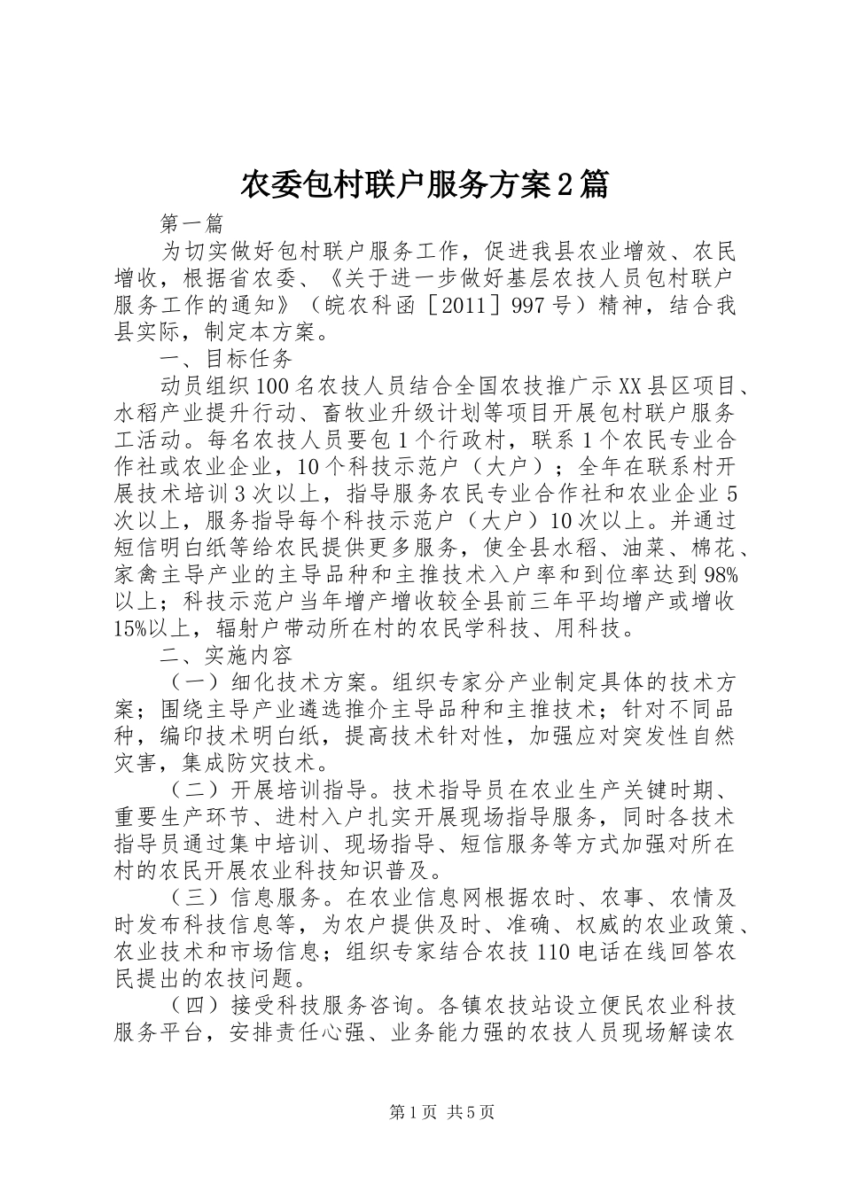 农委包村联户服务方案2篇_第1页