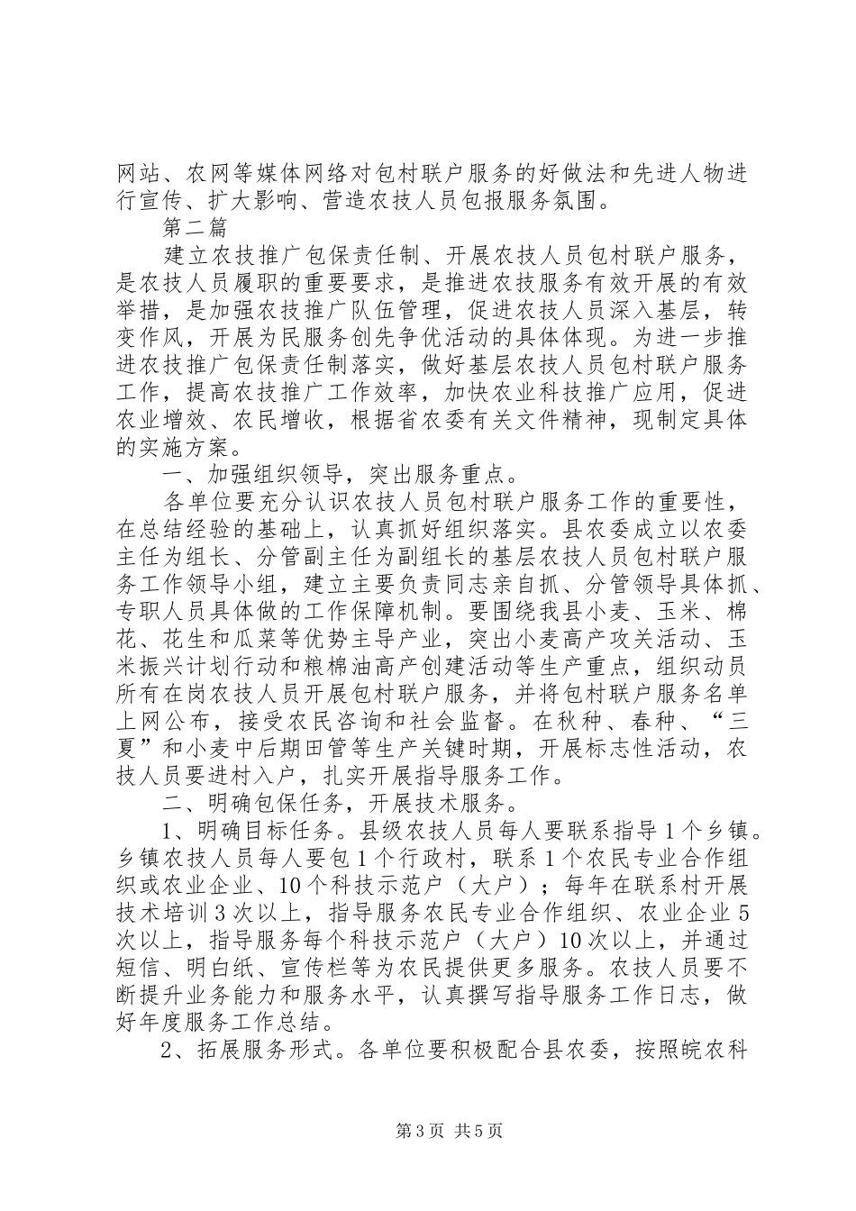 农委包村联户服务方案2篇_第3页