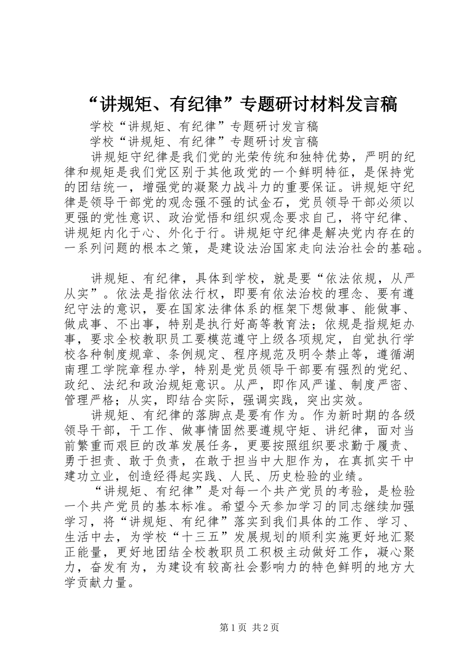 “讲规矩、有纪律”专题研讨材料发言_第1页