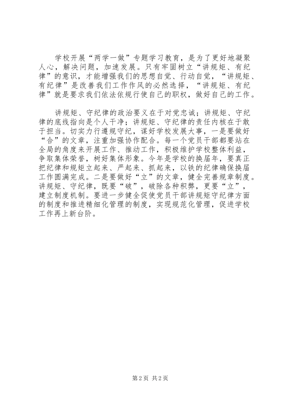 “讲规矩、有纪律”专题研讨材料发言_第2页