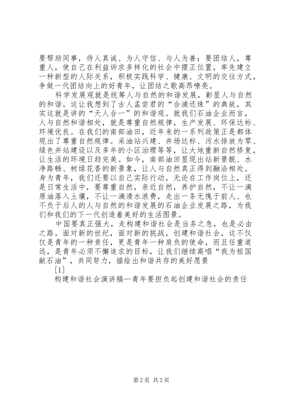 构建和谐社会演讲稿—青年要担负起创建和谐社会的责任 (3)_第2页