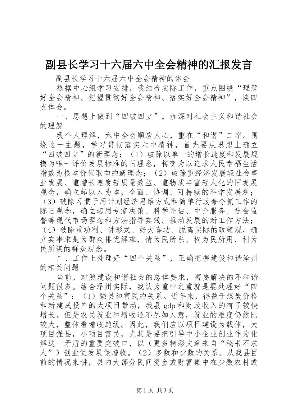 副县长学习十六届六中全会精神的汇报发言稿_第1页