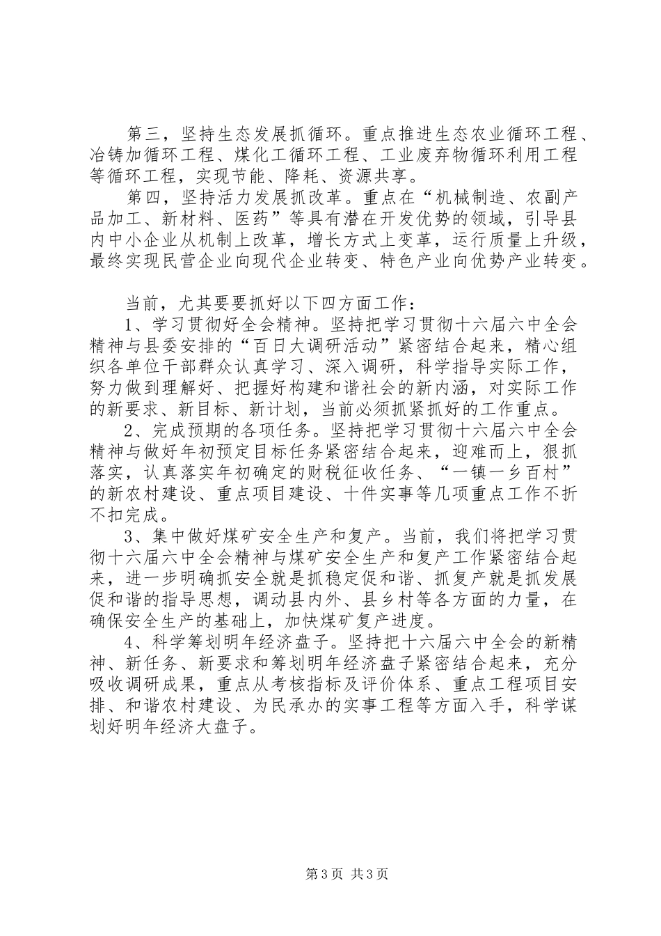 副县长学习十六届六中全会精神的汇报发言稿_第3页
